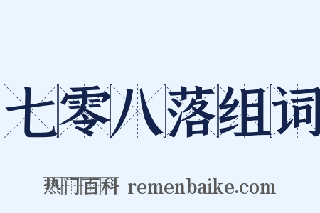 七零八落组词是什么意思的图片